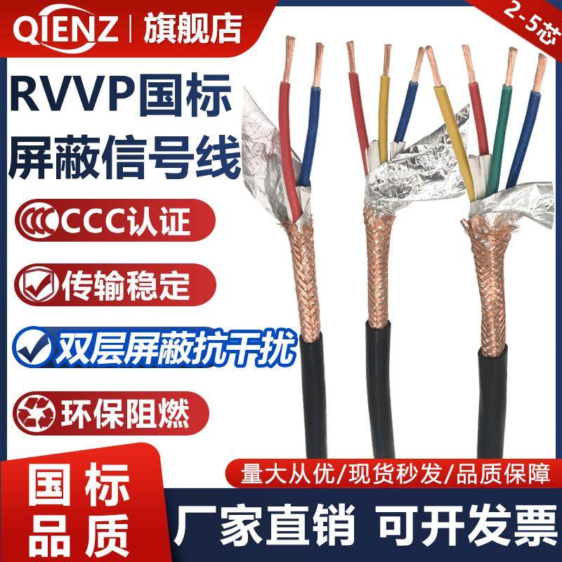 国标RVVP屏蔽线2345芯电缆线0.20.50.75平方纯铜控制信号线音频线