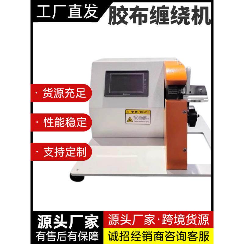 全自动胶布缠绕机汽车线束自动包胶机电工绒布醋酸胶带点缠包线机