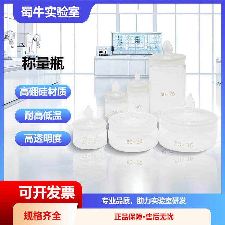 玻璃称量瓶高型扁形50*30/60*30/40*25/70*35mm实验室磨口密封瓶