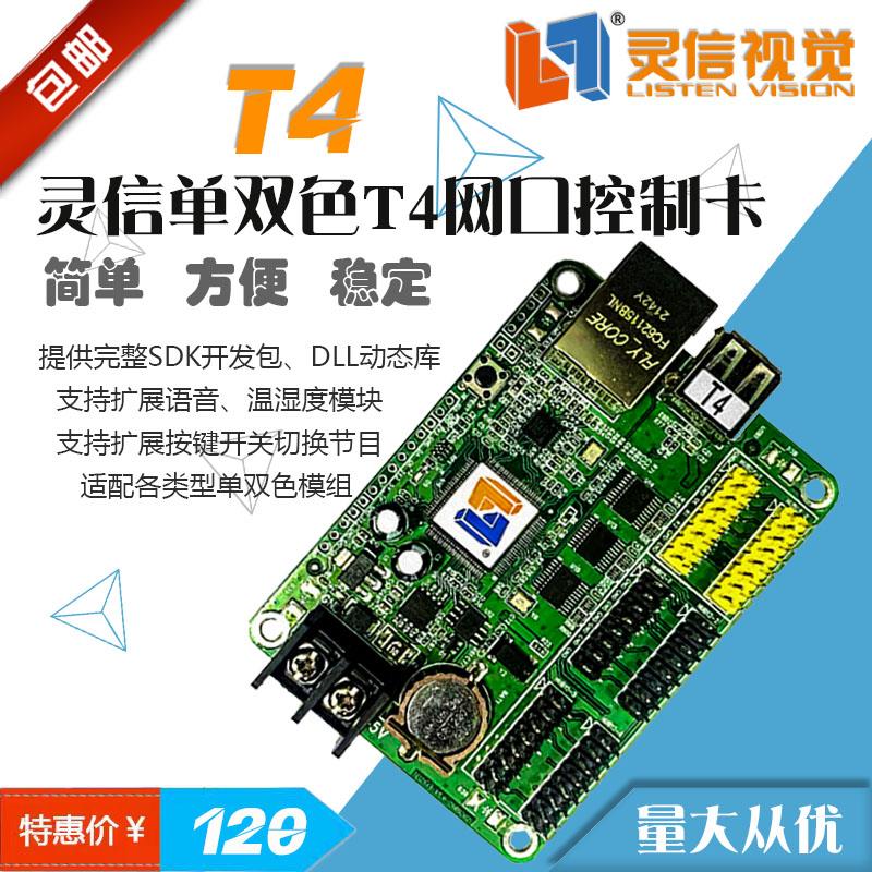 灵信控制卡T4单双色LED显示屏语音网路接口卡T4二次开 发Modbus协