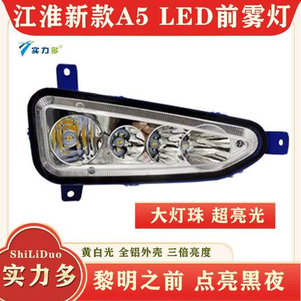 实力多江淮格尔发a5/a5l/a5w/a5x前雾灯led总成A5K5超亮前杠大灯