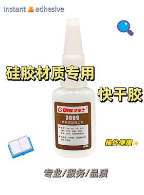 华奇士QIS-3009特种调制强力胶水 免处理硅胶粘塑料瞬干胶 单支装