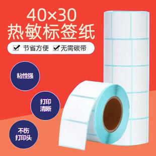40x30防水热敏标签纸4030 不干胶贴纸条码电子称打印纸卷超市三防