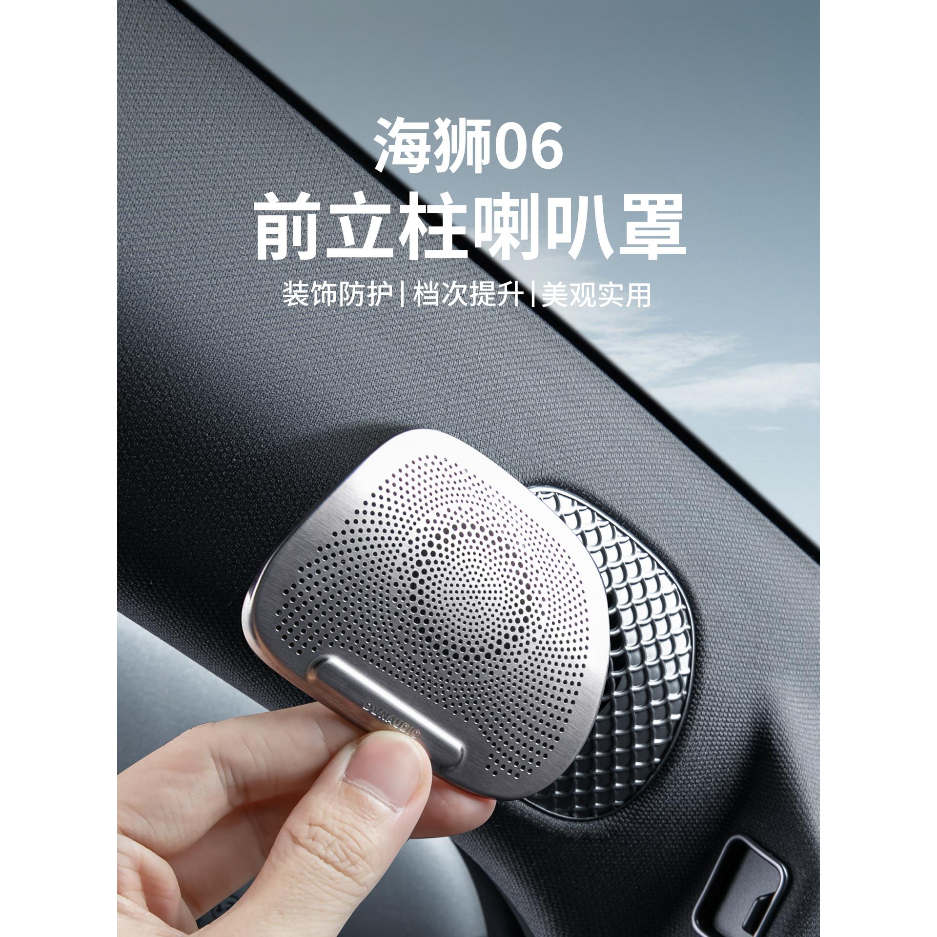 适用于比亚迪海狮06dmi车门A柱喇叭保护罩EV音响装饰贴片内饰改装