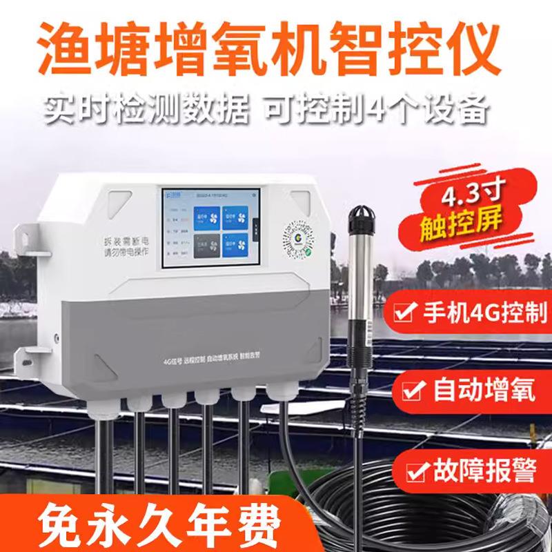 鱼塘增氧机自动控制器手机远程水产养殖场溶氧仪缺氧智能监控仪