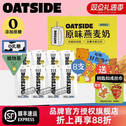 OATSIDE燕麦奶礼盒8支原味*200ml