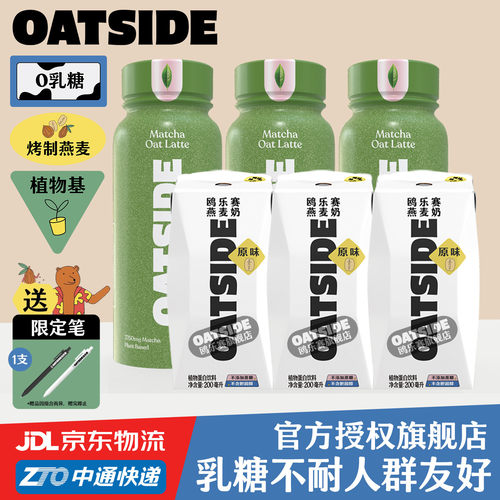OATSIDE原味抹茶燕麦奶6支组合装