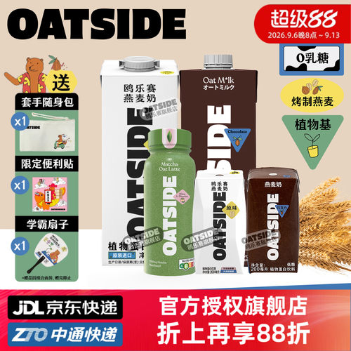 OATSIDE燕麦奶-多味多规格任选