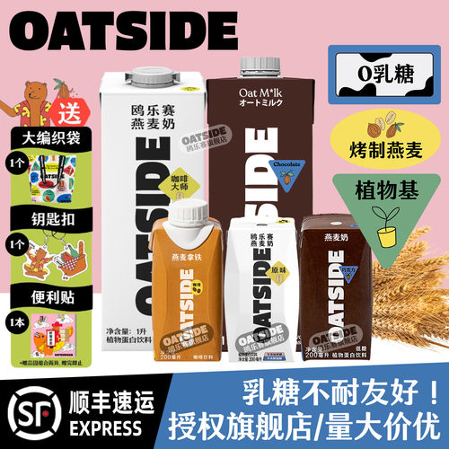 OATSIDE燕麦奶-多味多规格任选