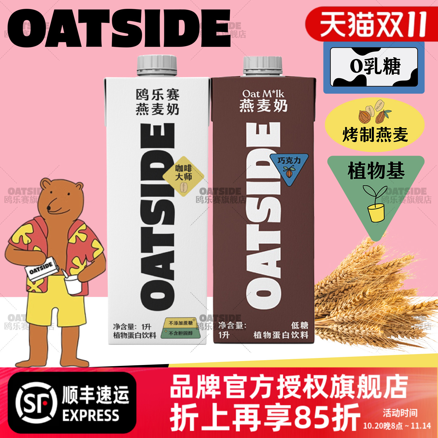 OATSIDE燕麦奶-1升原味巧克力味