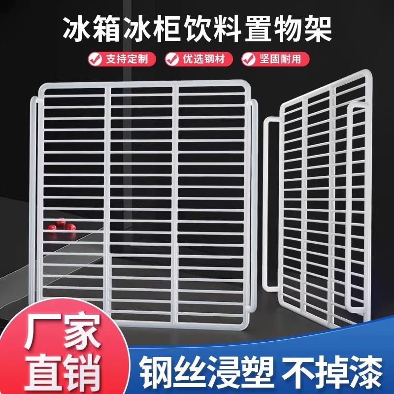 热销冰箱隔层架冰柜冷柜层架冷藏柜隔板网格架子饮料分隔架(双护