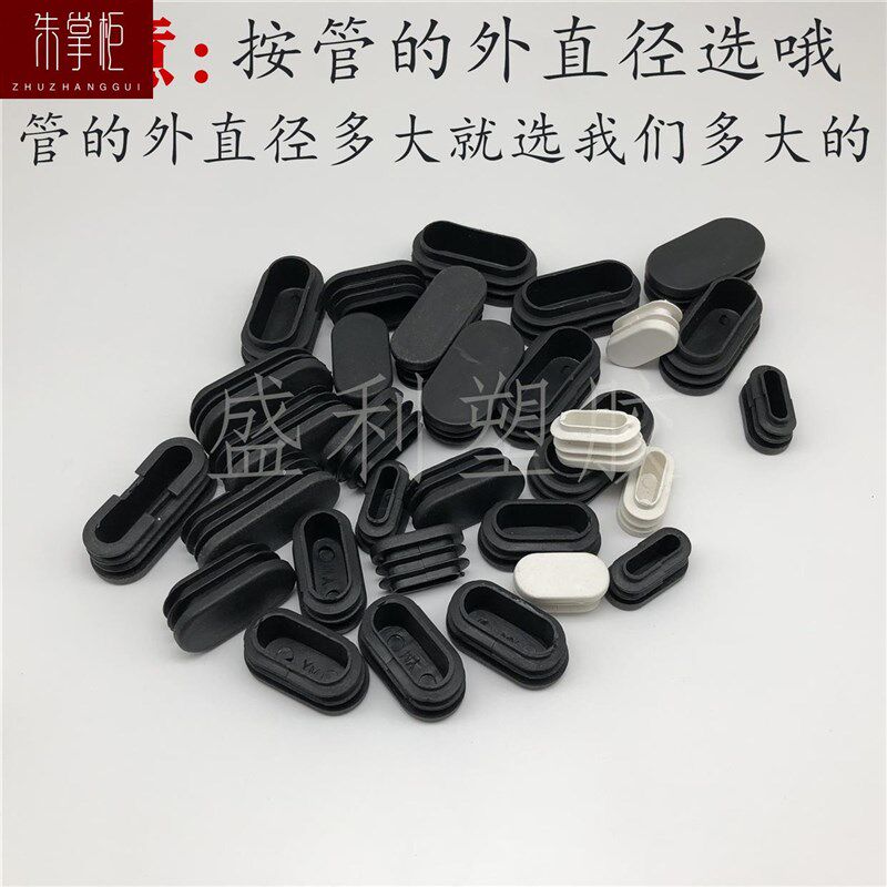 热销速发椭圆形脚套塑料方管不锈内塞椭圆形橡胶塞旦形管塞桌椅旦