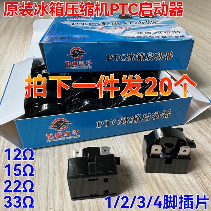 热销冰箱冰柜压缩机1/2/3脚冰箱维修配件冰箱PTC启动器121522