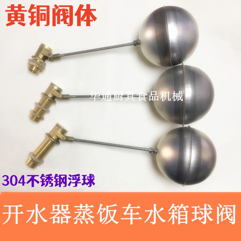 热销包邮蒸饭车开水器蒸炉水箱专用浮球阀配件