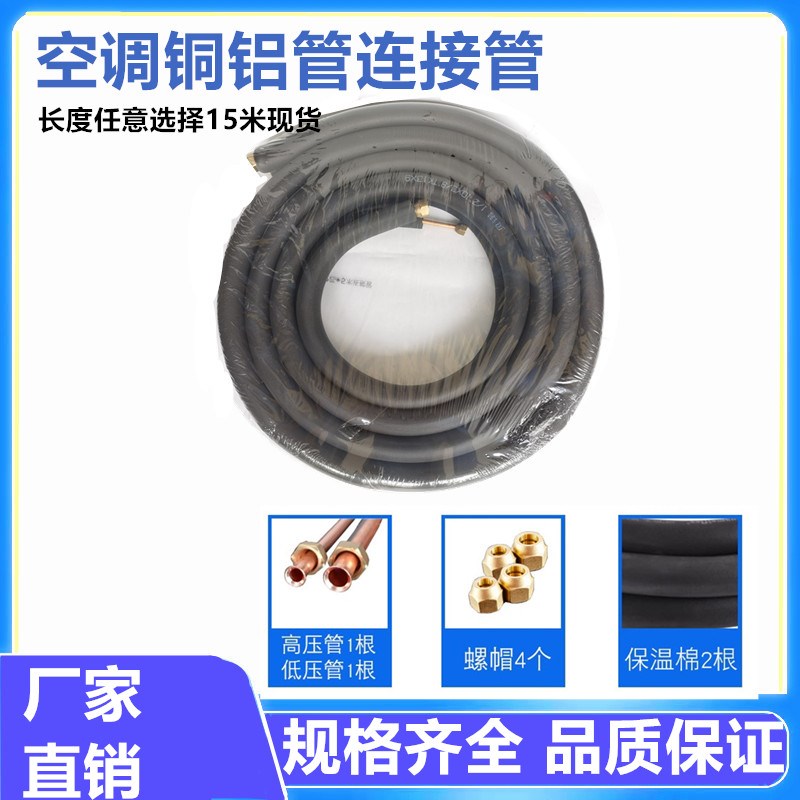 热销空调加厚铜铝管延长通用成品铝管1P/1.5P/2P/3P/5匹8米10米带