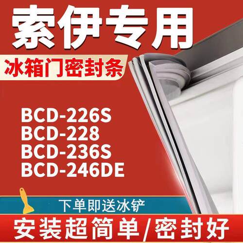 热销适用索伊BCD226S 228 236S 246DE冰箱密封条门封条门胶条皮条