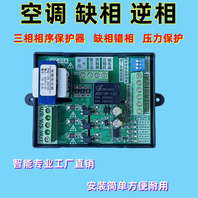 热销空调三相保护器相序缺相错相压缩机压力过流保护板保护器380v