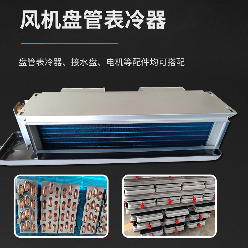 热销水空调风机盘管表冷器换热器中央空调散热器煤改电盘管冷凝蒸