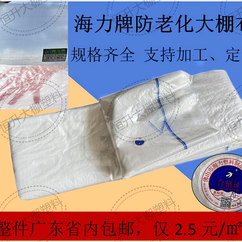 热销海力牌防老化透光大棚膜养殖围蔽挡风保温水产育苗温室大棚布