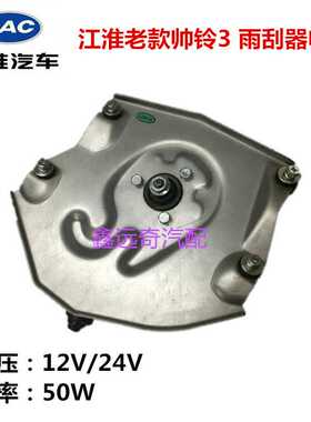 热销适配江淮老款帅铃雨刮器电机江  淮轻卡系列雨刷马达纯铜线圈