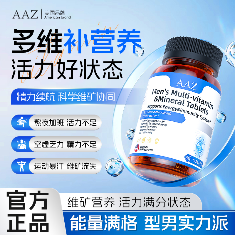 AAZ男士复合多种维生素矿物质片综合b族免疫力抵抗力