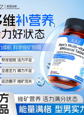 AAZ男士复合多种维生素矿物质片综合b族免疫力抵抗力-A4