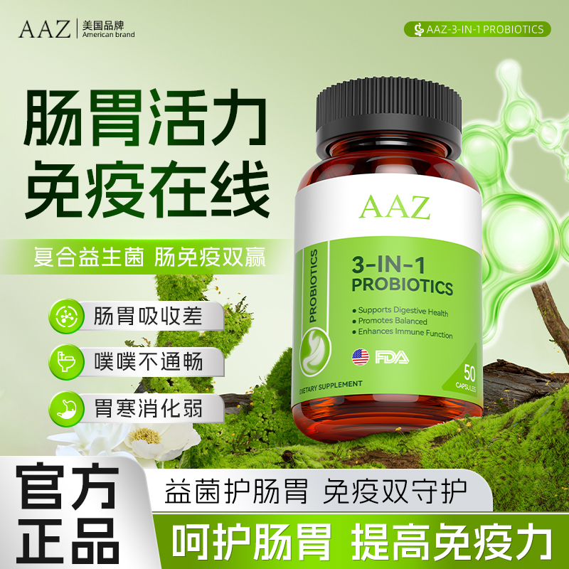 AAZ美国进口益生菌胶囊益生元活菌呵护肠胃肠胃吸收差健康促进