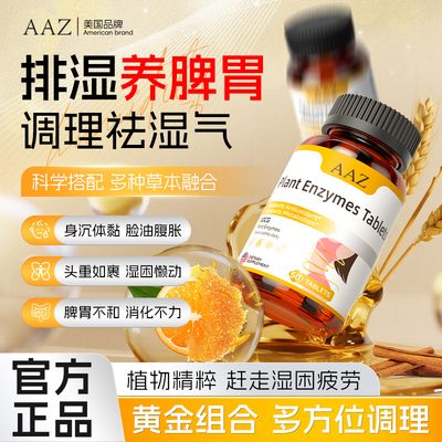 美国进口植物酵素祛湿排湿