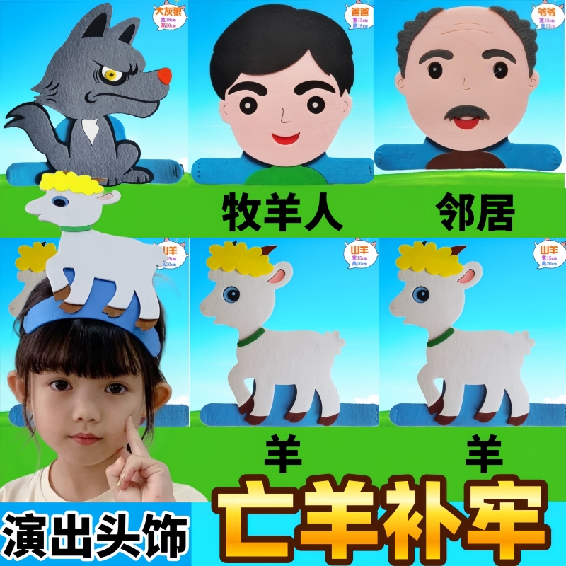亡羊补牢故事教具儿童表演头饰