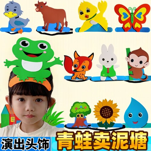 青蛙卖泥塘教具儿童演出头饰