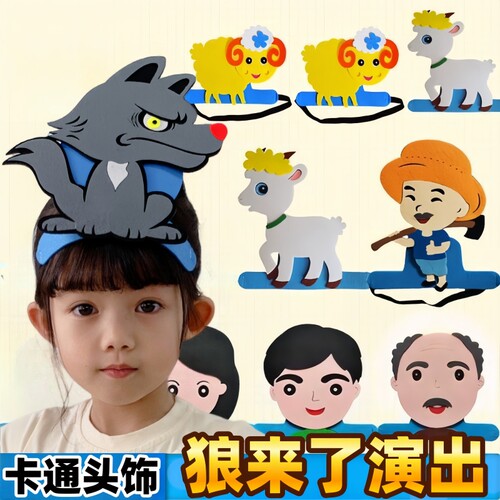 狼来了故事表演头饰儿童舞台装扮