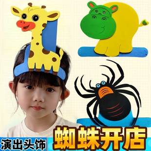 蜘蛛开店教具表演头饰儿童角色装扮蜈蚣长颈鹿河马卡通小动物头套