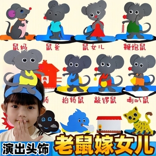 老鼠嫁女儿表演头饰道具儿童舞台演出花猫墙乌云大风太阳佩戴头套
