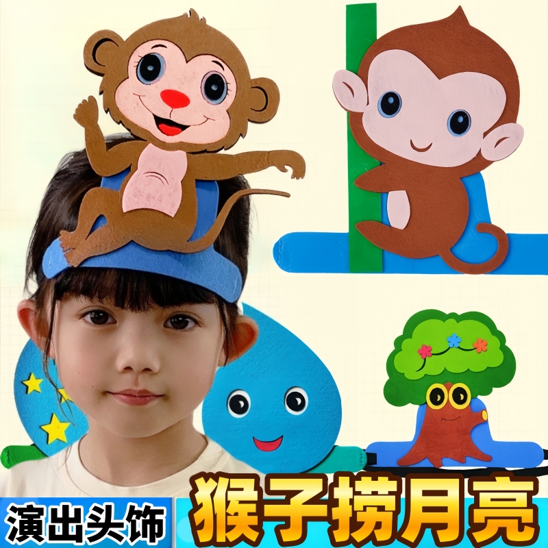 猴子捞月亮表演头饰道具小学公开课角色扮演卡通猴子佩戴动物帽子