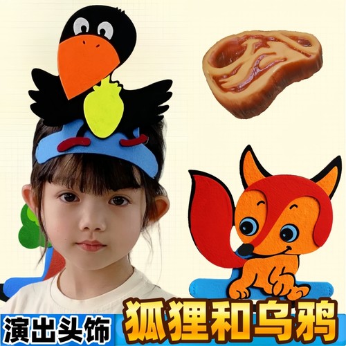狐狸和乌鸦教具儿童表演头套