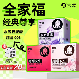 高潮全家福 大象避孕套玻尿酸哎呦果凍超薄裸入男用安全套003