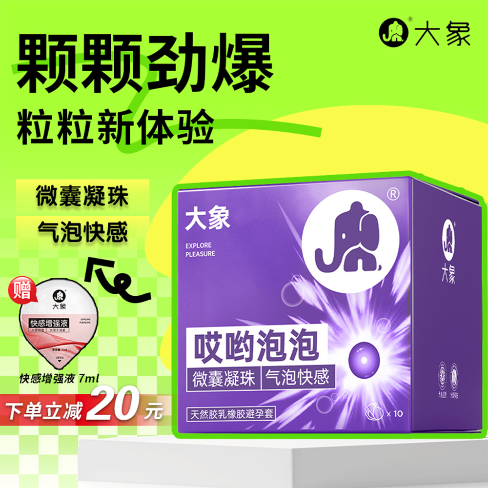 【哎呦泡泡】大象微囊凝珠爆珠避孕套玻尿酸超薄正品