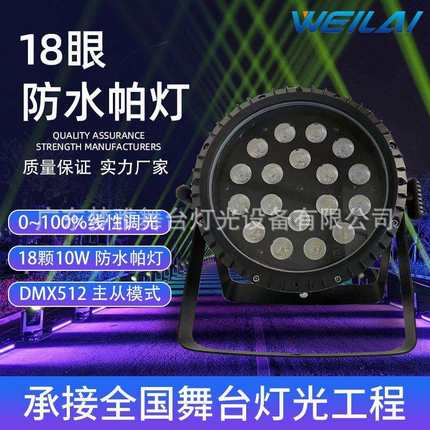 舞台灯光18颗10W 全彩RGBW LED户外防水帕灯DMX512染色氛围灯