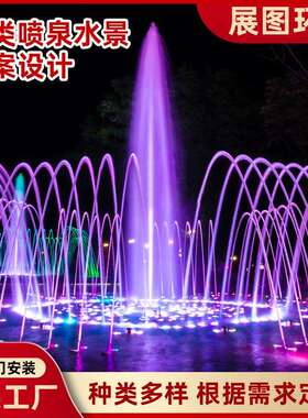 喷泉水景项目音乐喷泉水幕水爆炸酒店跳泉火泉户外庭院景观喷火