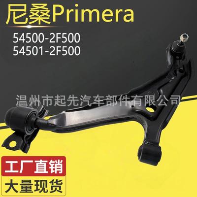 尼桑Primera 54500-2F500 R 54501-2F500 L汽车悬挂控制臂