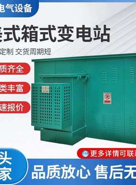 变压器组合成套配电房景观式美式箱变1250kva1000KVA箱式变电站