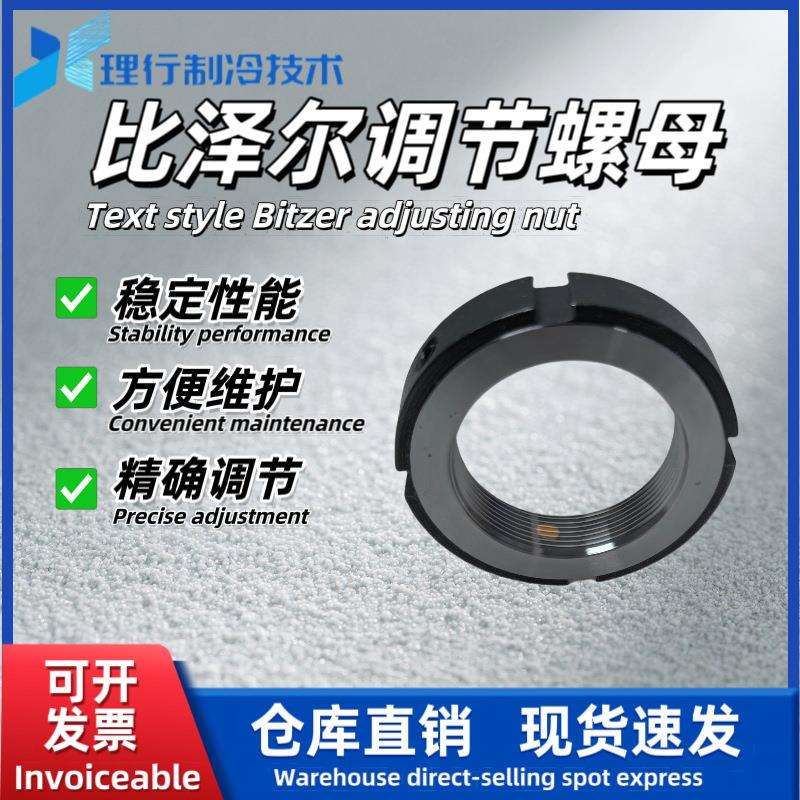 BITZER/比泽尔系列调节螺母制冷压缩机HSN64.74/CSH75调节螺母