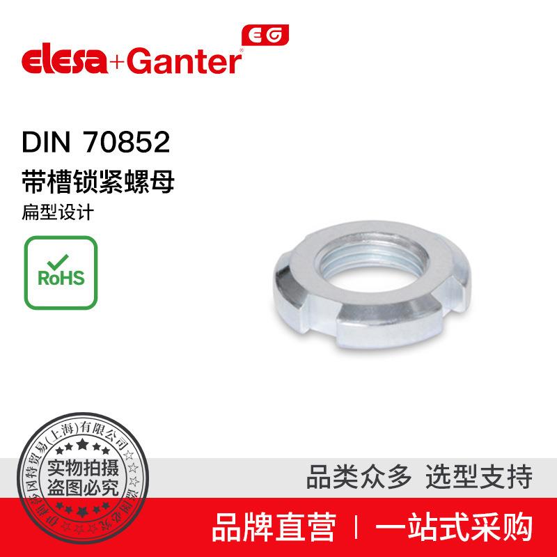 Elesa Ganter伊莉莎冈特 DIN 70852带槽锁紧螺母扁型设计