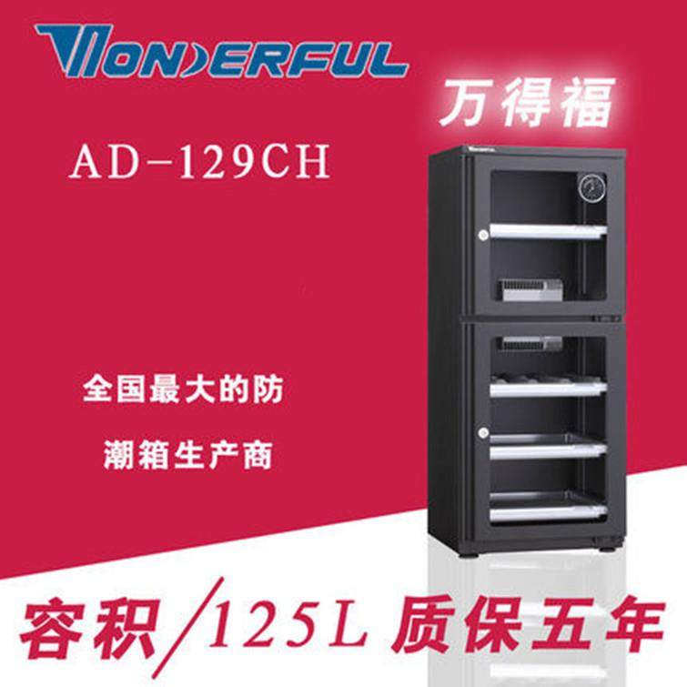 万德福AD-129CH 电子干燥柜防潮柜全自动中型除湿机芯防潮箱