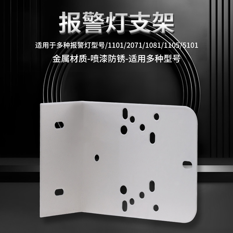 警示灯支架LTE-1101 2071 1081 1105 5101声光报警器安装底座支架