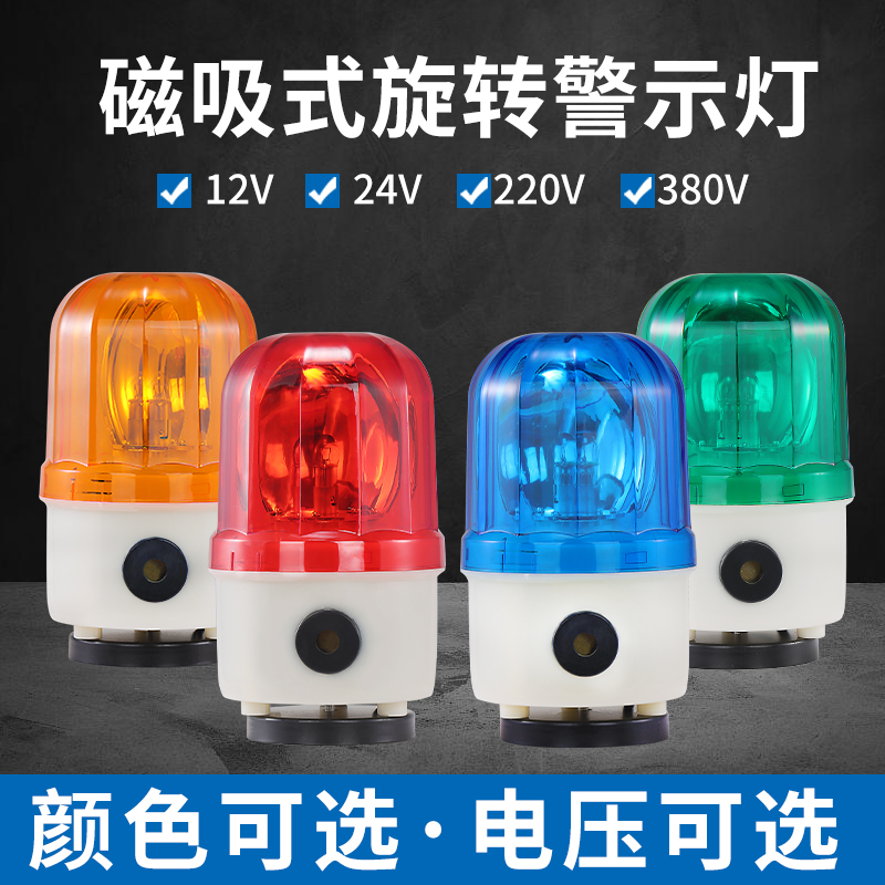 LTD-1101J旋转式磁吸警示灯 LED爆闪闪光灯24V声光警报器12V 220V