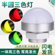 一体三色灯LED半圆球形警示灯机床设备信号灯报警指示灯24v12V