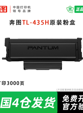 奔图TL-435H原装粉盒P3385 3365dn硒鼓M7185 7165dn打印机墨盒
