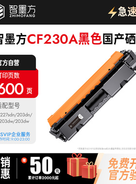 智墨方CF230A/230X粉盒 硒鼓适用 HP M203/203DW/227FDN 粉盒