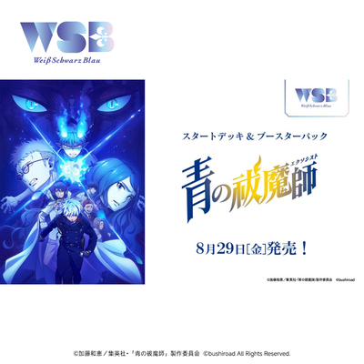 WSB青之驱魔师 岛根启明结社篇&雪之尽头篇&终夜篇预构卡组日文版